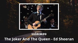 แปลเพลง The Joker And The Queen  Ed Sheeran Thaisub ความหมาย ซับไทย [upl. by Libb697]