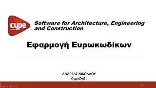 CYPE Seminar  28082015  Hilton Park Nicosia Cyprus  Eurocodes [upl. by Cheyney]