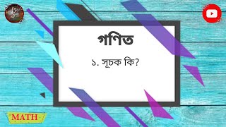 সূচক কি  সূচক কাকে বলে  Suchak Math  Suchak Math In Bengali  Exponents  Exponents And Power [upl. by Ennaej]