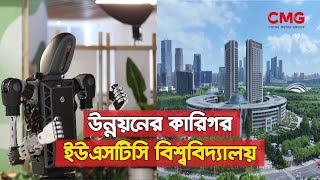 হ্যফেই শহরের উন্নয়নের কারিগর ইউএসটিসি বিশ্ববিদ্যালয়  USTC University  CMG BANGLA [upl. by Prudi778]