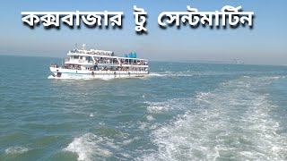 কক্সবাজার টু সেন্টমার্টিন। Coxs Bazar to Saint Martin [upl. by Viquelia]