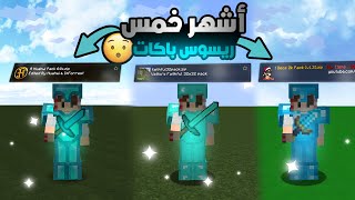 Minecraft  🔥  جربت أشهر خمس ريسوس باكات في ماين كرافت [upl. by Urbas395]