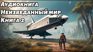 Неизведанный мир Аудиокнига Книга 2 Космос фантастика [upl. by Delmore522]