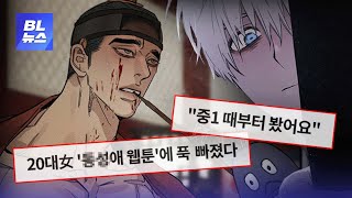 BL웹툰 왜 보는지 알려줌 신작 BL뉴스mp4 [upl. by Aneeram681]