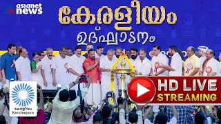 Keraleeyam 2023 Inauguration Live  Asianet News Live  Mohanlal  Mammootty  Kamal Hassan [upl. by Dera]