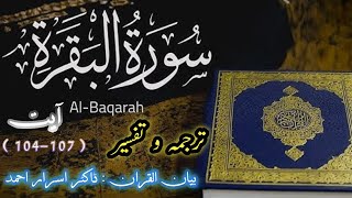 Surah Baqarah Tarjuma Tafseer Ke Sath Ayat 104107Quran Tarjuma And TafseerSurah Al Baqarah [upl. by Nyssa360]