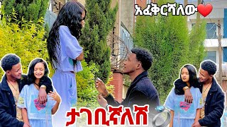 ካወኩሽ ቀን ጀምሮ ነው የወደድኩሽ❤️አቺን ማግባት እፈልጋለው💍💍 [upl. by Adyol785]