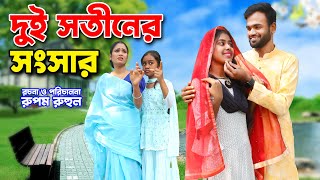 দুই সতীনের সংসার  Dui Sotiner Songsar  জীবন বদলে দেয়া একটি শর্ট ফিল্ম “অনুধাবন  Eid Special [upl. by Carmelo310]