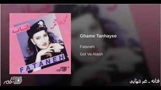 Fataneh Ghame Tanhahee فتانه، غم تنهٔایی [upl. by Andel56]