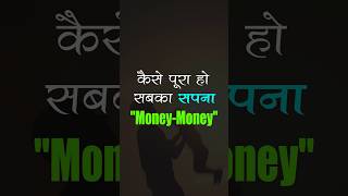 कैसे पूरा हो सबका सपना quotMoneyMoneyquot  Deep Trivedi shorts [upl. by Herbie428]