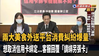 美食外送平台消費糾紛多 綁定信用卡難取消－民視新聞 [upl. by Lachus751]