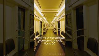 Книги в метро часть 30 книги booktok books рекомендации [upl. by Nyhagen597]