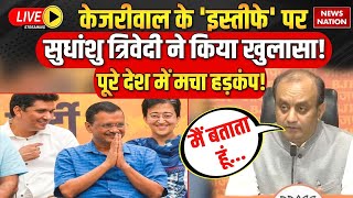 Arvind Kejriwal Resigns On Sudhanshu Trivedi Live केजरीवाल के इस्तीफे पर सुधांशु ने किया खुलासा [upl. by Robbin]