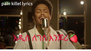 AddisLeggesseEnjorilyrics እንጆሪ ግጥምNewEthiopianMusic2021OfficialVideo [upl. by Whiffen532]