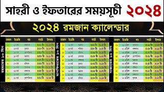 সাহরী ও ইফতারের সময়সূচী ২০২৪ Bangladesh  Sehri and Iftar time in Dhaka [upl. by Amann]