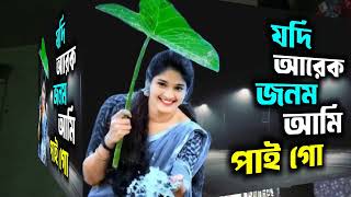 Jodi Arek jonom Ami Paigo  যদি আরেক জনম আমি পাইগো  New Song  Cover Song  Sound Media 24 [upl. by Oidivo]