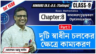 দুটি স্বাধীন চলকের ক্ষেত্রে কাম্যকরণ । Optimization । Chap8 । Class9। Hon 1st year NUDU7C [upl. by Alhsa]