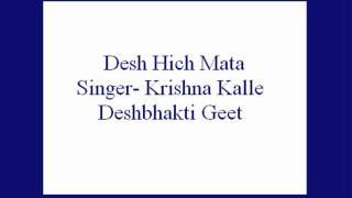 Desh Hich Mata Krishna Kalle Deshbhakti Geet [upl. by Ylicic]