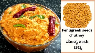 ಮೆಂತ್ಯೆಕಾಳು ಚಟ್ನಿ  Fenugreek seeds chutney  Menthe Chutney  For feeding Mother post delivery food [upl. by Averil]