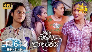 Ralla Weralata Adarei  රැල්ල වෙරළට ආදරෙයි  Episode 619  20240104  Hiru TV [upl. by Tallu]