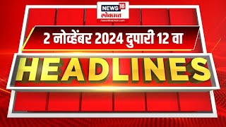 Marathi News Headlines  12 PM News Today  Marathi News  News18 Lokmat  2 NOV 2024 [upl. by Tammany]