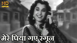 मेरे पिया गए रंगून Mere Piya Gaye Rangoon  HD वीडियो सोंग  शमशाद बेगम सीरामचंद्र [upl. by Mariano]