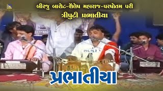 પ્રભાતિયા  Birju Barot amp Shailesh Maharaj amp Prasotam pari [upl. by Ahsiruam]