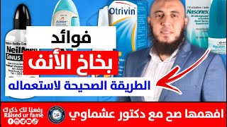 بخاخ الأنف  الطريقة الصحيحة لاستعماله بكل أنواعه 👌 Nasal spray how to use [upl. by Oknuj]