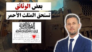 فلسطين في الأرشيف الجزائري [upl. by Aikan]