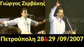 Γιώργος Ζερβάκης  Πετρούπολη  28 amp 29092007 [upl. by Ailec]