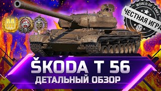 SKODA T 56  ДЕТАЛЬНЫЙ ОБЗОР ✮ world of tanks [upl. by Lachman392]