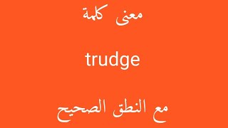 معنى كلمة trudge مع النطق الصحيح [upl. by Fisuoy176]