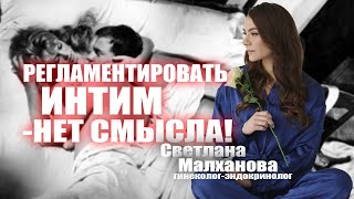 Регламентировать интимнет смысла Светлана Малханова гинекологэндокринолог [upl. by Tesil]