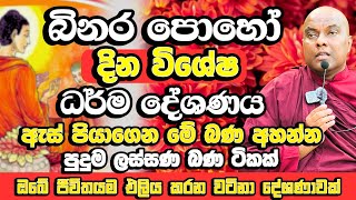 බිනර පොහෝ දින විශේෂ ධර්ම දේශණය​  Galigamuwe Gnanadepa Thero Bana  Binara Poya Bana  Binara Poya [upl. by Humph433]