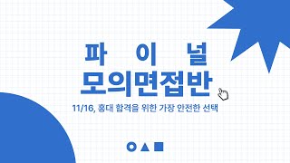 📢입사미 홍대 미대 파이널 모의면접반 1116 개강📢 홍대를 향한 마지막 관문 면접 입사미와 함께 완벽 정복💪 [upl. by Kowalski923]