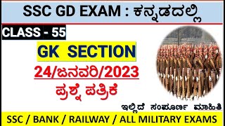 class55ssc gd exam gk section in kannadassc gk in kannada24january2023mallikarjun killedar [upl. by Bottali983]