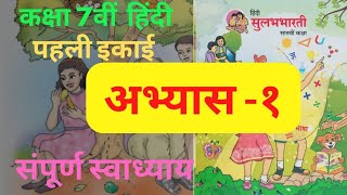 अभ्यास 1  Abhyas1  class 7th  Hindi  कक्षा सातवीं हिंदी  Hindi grammar [upl. by Nadaha]