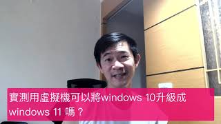 windows 11 官方最新累積修正 iso 下載，安裝實測，windows 10 可以成功升級 windows 11 嗎？MacOS Parallels虛擬機也可以 [upl. by Sperry446]