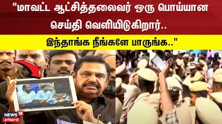 quotமாவட்ட ஆட்சித்தலைவர் ஒரு பொய்யான செய்தி வெளியிடுகிறார் இந்தாங்க நீங்களே பாருங்கquot  ADMK  EPS [upl. by Prestige]