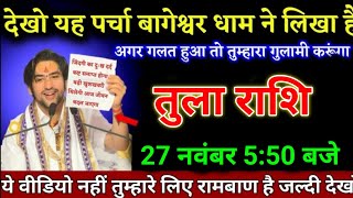 तुला राशि वालों 20 नवंबर 450 बजे ये वीडियो नहीं तुम्हारे लिए रामबाण है जल्दी देखो। Tula Rashi [upl. by Adnaral936]