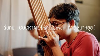 ลั่นทม  COCKTAIL  แคน Cover l ท้าว หมาหยุย [upl. by Macnair755]