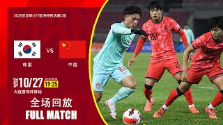 全场回放 韩国vs中国 2025亚足联U17亚洲杯预选赛C组 FULL MATCH South Korea vs China AFC U17 Asian Cup 2025 Qualifiers [upl. by Silden]