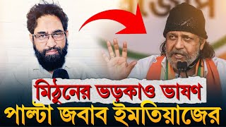 Mithun Chakraborty মিঠুনের ভড়কাও ভাষণ পাল্টা তুলোধুনো করলেন ইমতিয়াজ আহমেদ [upl. by Aznola890]