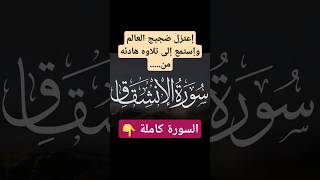 وإذا قرئ عليهم القرآن لا يسجدون  من سورةالانشقاق بصوت عبدالرحمن أبوالسعود [upl. by Lenora]