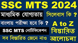 SSC MTS Syllabus 2024 in Bengali  SSC MTS Form Fill Up 2024  SSC MTS Exam Pattern 2024  AGE Limit [upl. by Tadeo325]