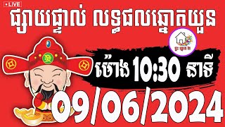 លទ្ធផលឆ្នោតយួន  ម៉ោង 1030 នាទី  ថ្ងៃទី 09072024  ផ្ទះ ឆ្នោត ២ [upl. by Eylhsa608]