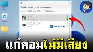 วิธีแก้ โน๊ตบุ๊คไม่มีเสียง Windows 11  ลำโพงไม่ดัง [upl. by Possing]