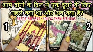 🤔💯AAP DONO KI PAST amp PRESENT KI FEELINGS EK DUSRE KE LIYE KYA HAI  YOU Vs THEM TAROT READING [upl. by Jillana155]