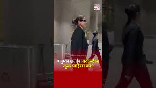 Anushka Sharma अभिनेत्री अनुष्का शर्मा भारतात परतली बदललेला लूक पाहा  Marathi News [upl. by Aicile]