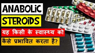 What are anabolic steroids and how does it impact one’s health  Explained  UPSC IAS [upl. by Itirahc]